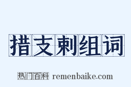 措支剌组词是什么意思的图片